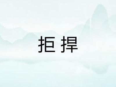 拒捍 拒捍