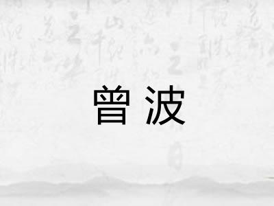 曾波 曾波