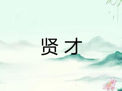 贤才 贤才