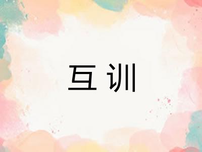 互训 互训
