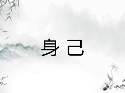 身己