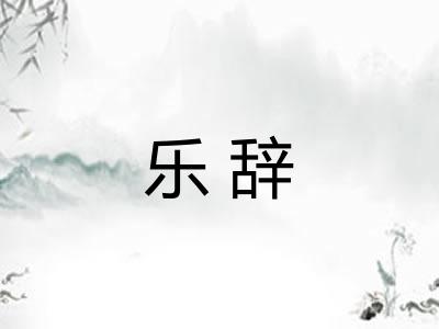 乐辞 乐辞