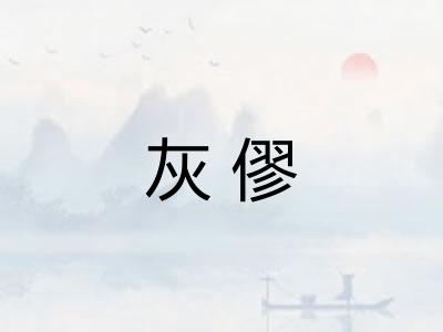 灰僇 灰僇
