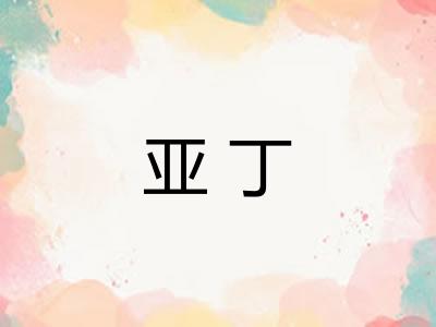 亚丁