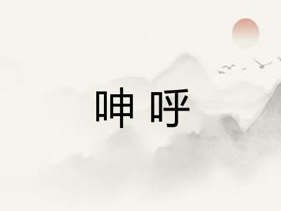呻呼