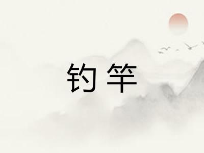 钓竿