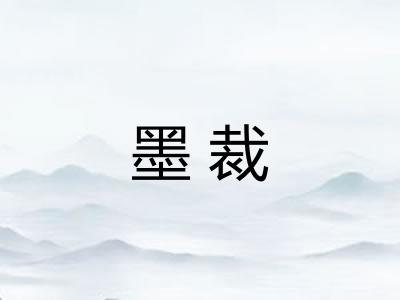 墨裁