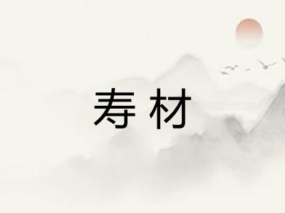 寿材 寿材