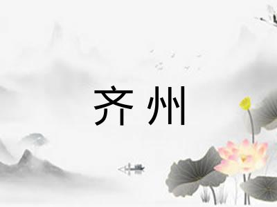 齐州