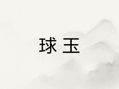 球玉