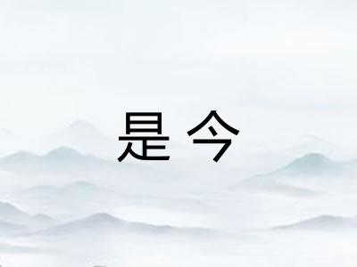 是今 是今