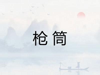 枪筒 枪筒
