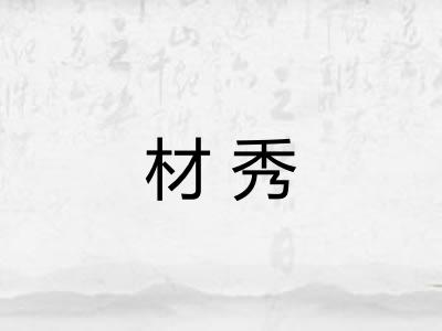 材秀