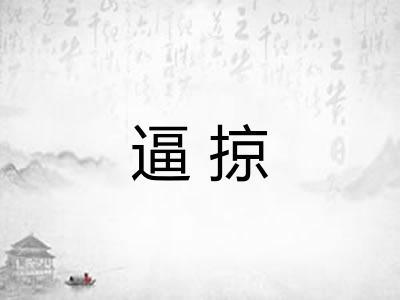 逼掠