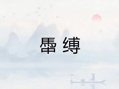 馽缚 馽缚