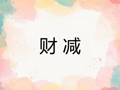 财减