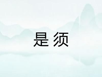 是须