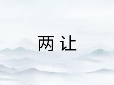 两让