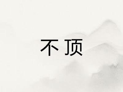 不顶