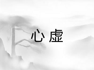 心虚