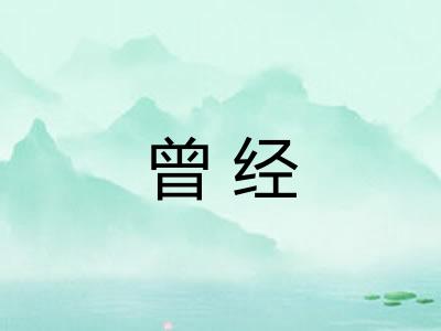 曾经