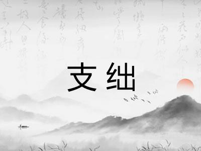 支绌