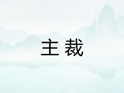 主裁 主裁