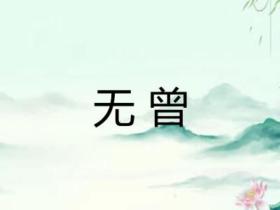 无曾 无曾