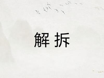 解拆