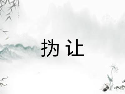 㧑让