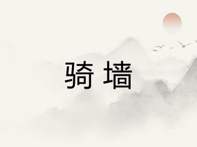 骑墙