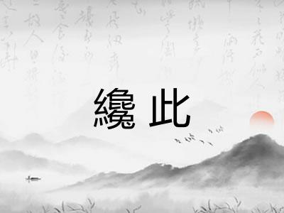 纔此