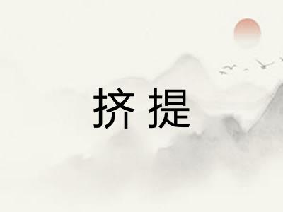 挤提 挤提
