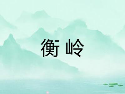 衡岭 衡岭