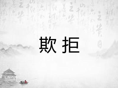 欺拒