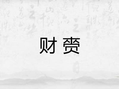 财赍 财赍