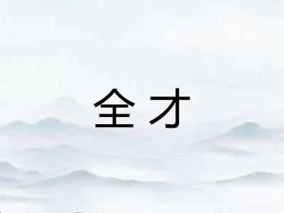 全才 全才