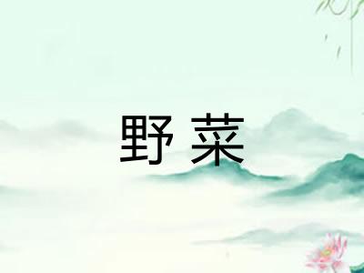 野菜