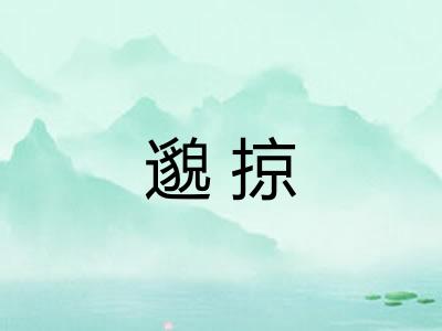 邈掠