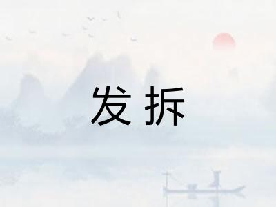 发拆