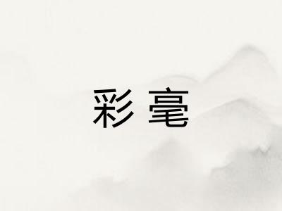 彩毫