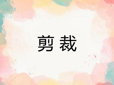剪裁 剪裁