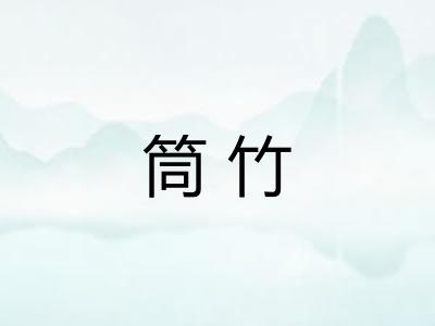 筒竹 筒竹