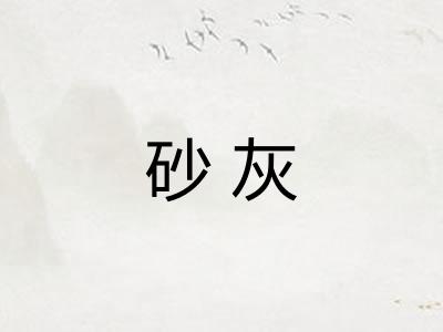 砂灰 砂灰