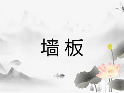 墙板 墙板