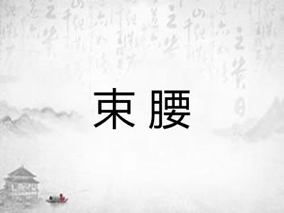 束腰