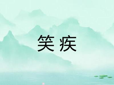 笑疾 笑疾