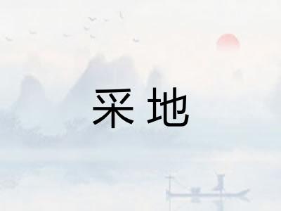 采地 采地