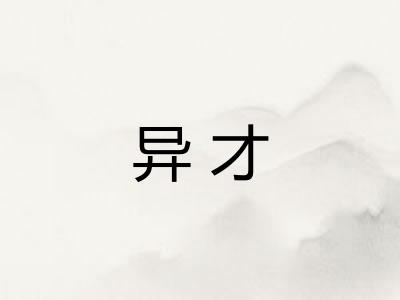 异才 异才