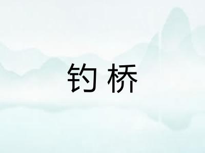 钓桥